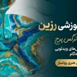دوره رزین