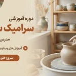 سرامیک سازی