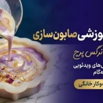 صابون سازی