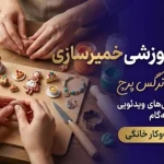 خمیرسازی