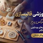 دوره قالبسازی