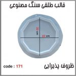 قالب طلقی کد 171