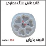 قالب طلقی کد 174
