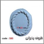 قالب طلقی 580