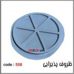 قالب طلقی 558